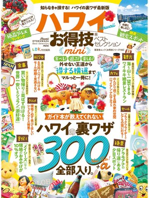 cover image of 晋遊舎ムック お得技シリーズ153　ハワイお得技ベストセレクション mini